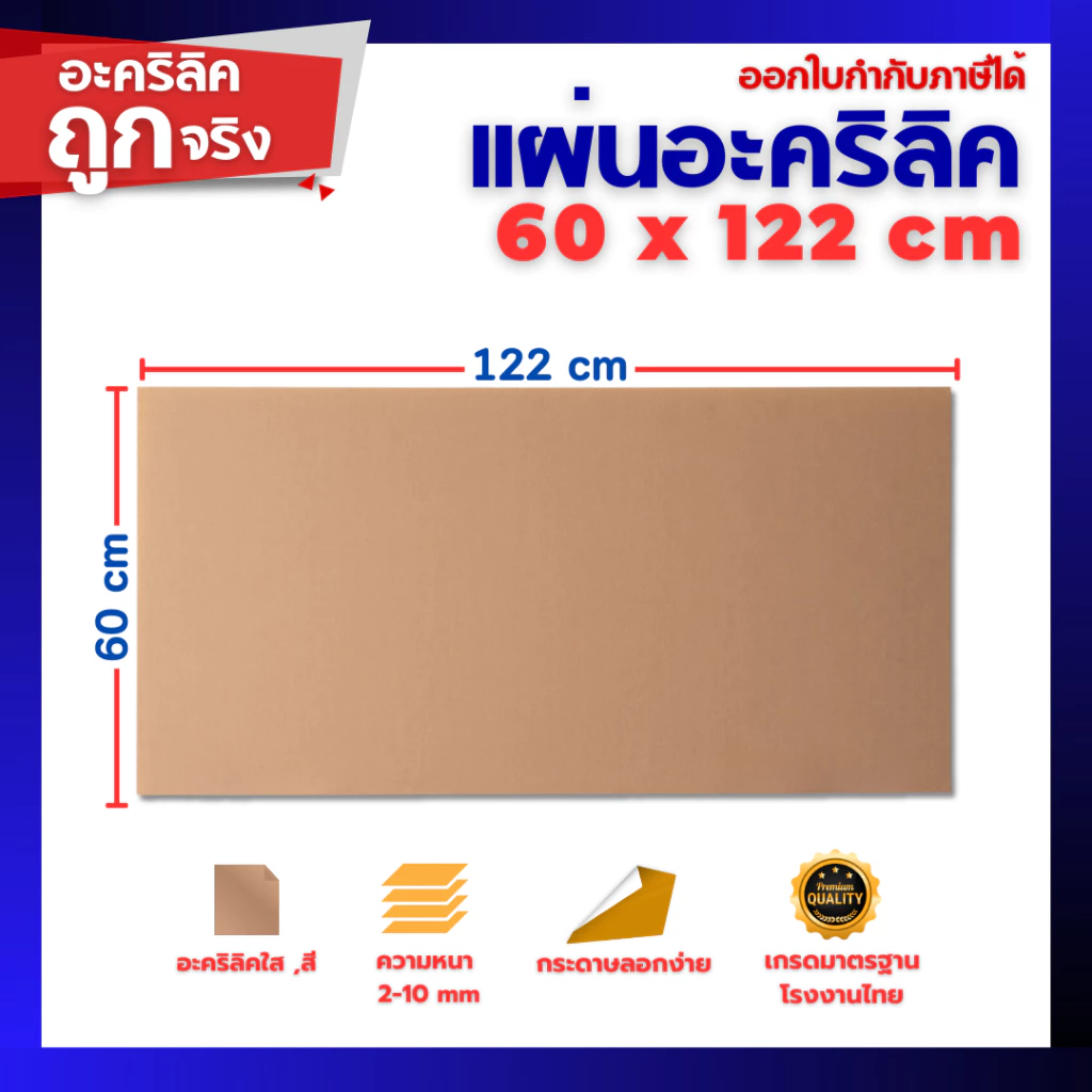 แผ่นอะคริลิค SIZE 60 x 122 cm. หนา 2–10 mm มีสีใส ขาว ขาวขุ่น ดำ แดง น้ำเงิน เขียว ดำใส
