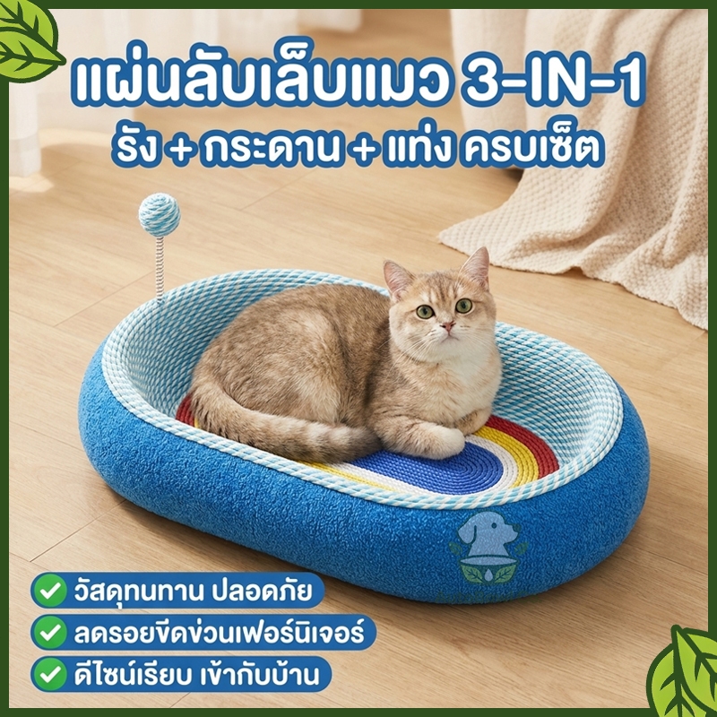 รังแมว กระดานเกาแมว แท่งแกล้งแมว 3-IN-1 ตะไบเล็บแมว รังนอนหลับลึก ทนต่อการสึกหรอ ของเล่นแมว ไซส์ใหญ่