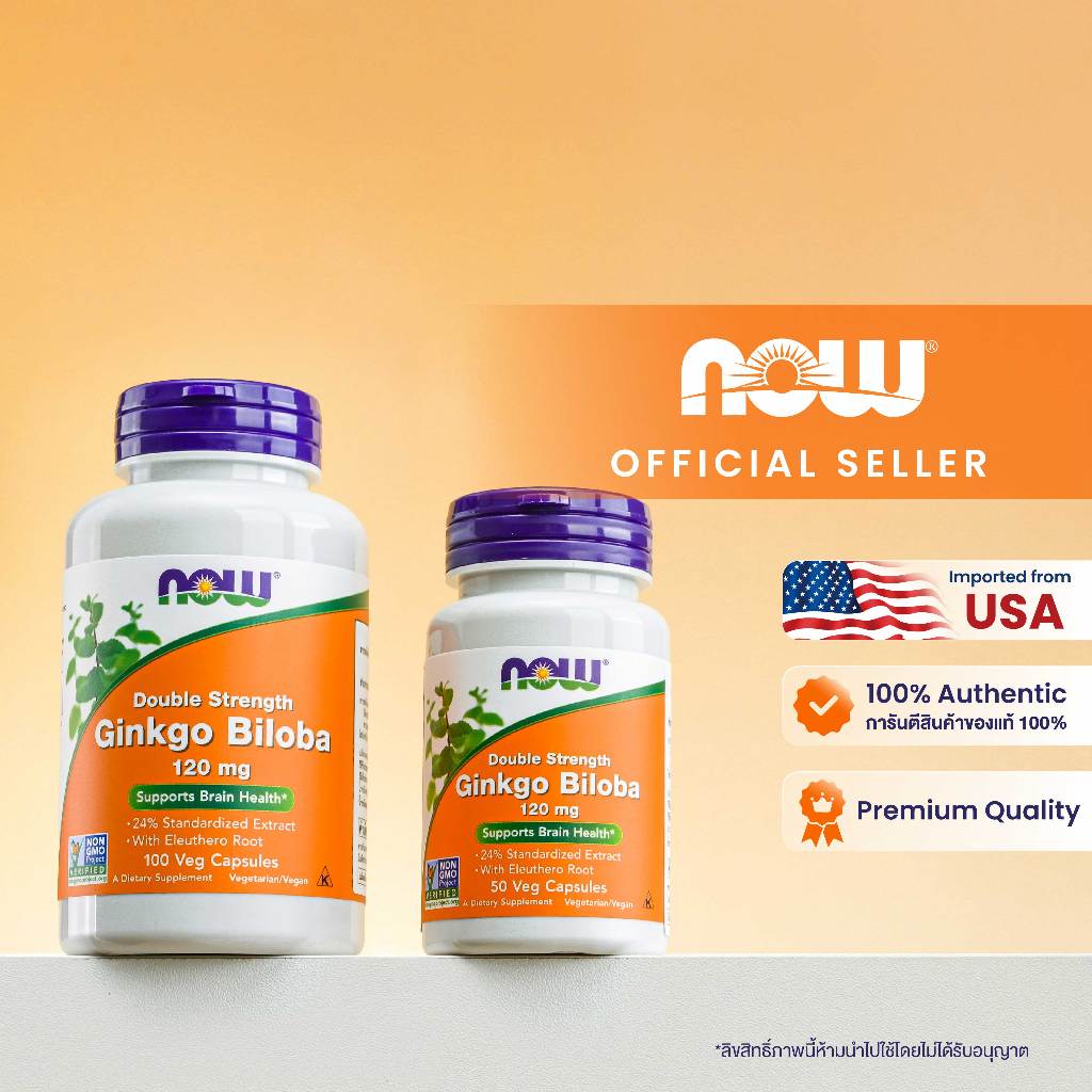 (ของแท้ ส่งฟรี)Now Foods Ginkgo Biloba 120 mg. 50/100 Veg Capsules. นาวฟู้ดส์ กิงโกะ โสมไซบีเรีย สารสกัดใบแปะก๊วย