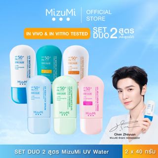 MizuMi UV Water - Set DUO  ครีมกันแดดจับคู่ 2 สูตร เนื้อเบาส…