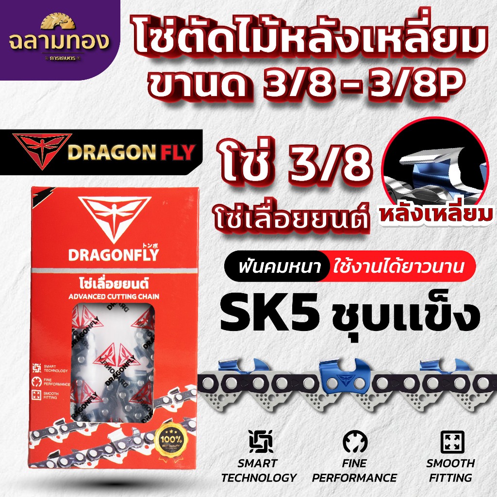 โซ่เลื่อยยนต์ Dragonfly 3/8p-3/8ใหญ่ ยาว11.5-30 นิ้ว (แท้)
