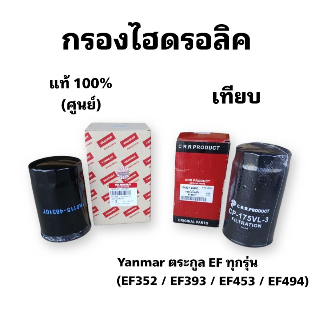 Yanmar กรองไฮดรอลิค ยันม่าร์ EF352 EF393 EF453 EF494 (มีให้เลือก แท้ศูนย์ / ยี่ห้อ C.R.R.) รหัส 1A81