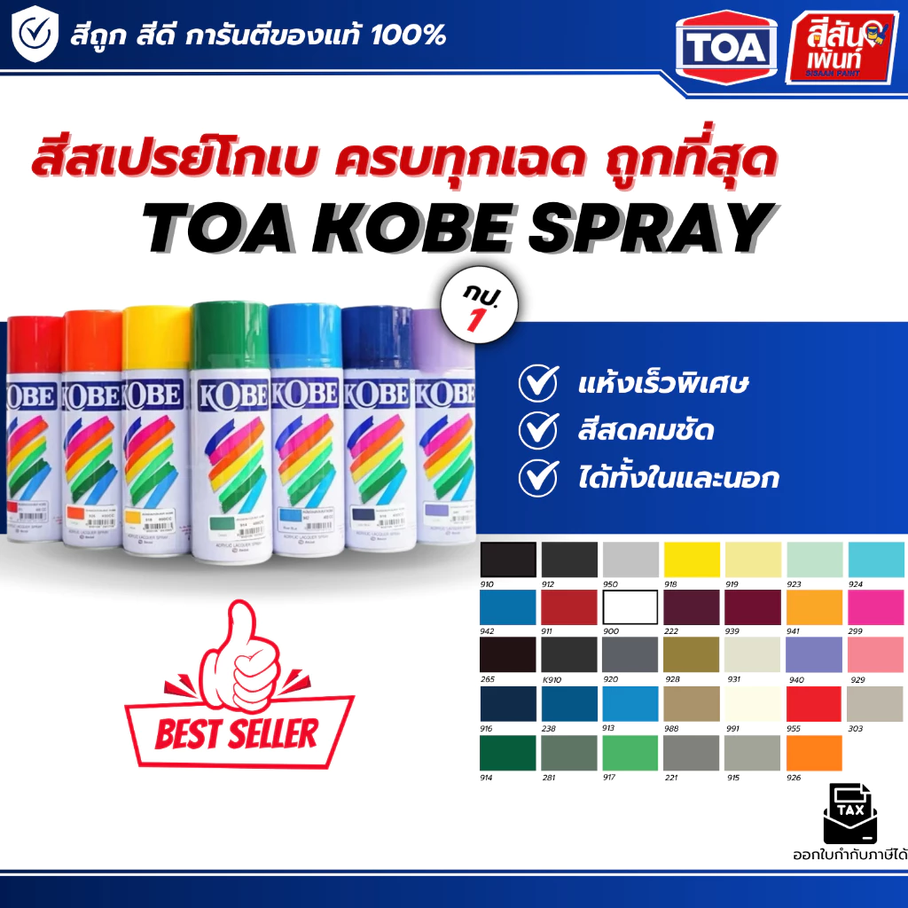 สีสเปรย์โกเบอเนกประสงค์ Toa Kobe Spray 400CC ทุกเฉด สีสเปรย์เกรดประหยัด แห้งเร็ว สวยทน มีความเงางามสูง ยึดเกาะได้ดีถูกดี