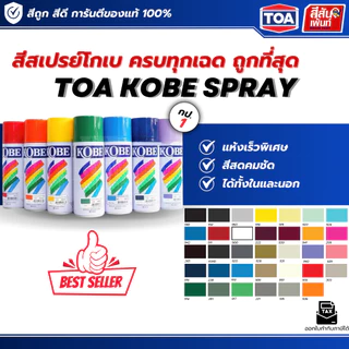 สีสเปรย์โกเบอเนกประสงค์ Toa Kobe Spray 400CC ทุกเฉด สีสเปรย์เกรดประหยัด แห้งเร็ว สวยทน มีความเงางามสูง ยึดเกาะได้ดีถูกดี