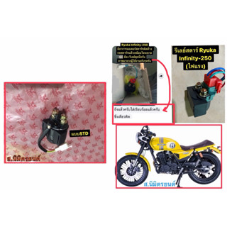 รีเลย์มอเตอร์สตาร์ทSTD,แบบไฟแรงแท้ RYUKA INFINITY-125,250