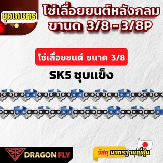 โซ่ซอยไม้ โซ่ผ่าไม้ โซ่เลื่อยยนต์ 3/8เล็ก,3/8ใหญ่ ยาว11.5-30 นิ้ว ทนทาน ใช้งานได้อย่างยาวนาน