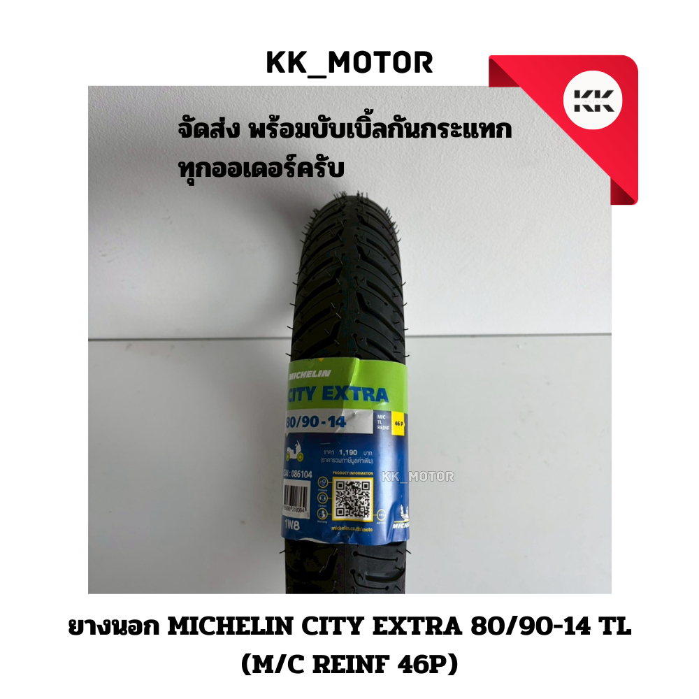 ยางนอก MICHELIN CITY EXTRA_70/90-14,80/90-14,90/90-14,100/90-14,110/70-13,130/70-13 ยางนอกมิชลิน
