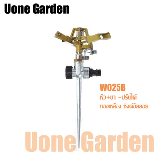 UoneGarden W025 สปริงเกอร์อิมแพค Impact หมุนอัตโนมัติ 360องศา ปรับล็อคทิศทางและองศาการหมุนได้
