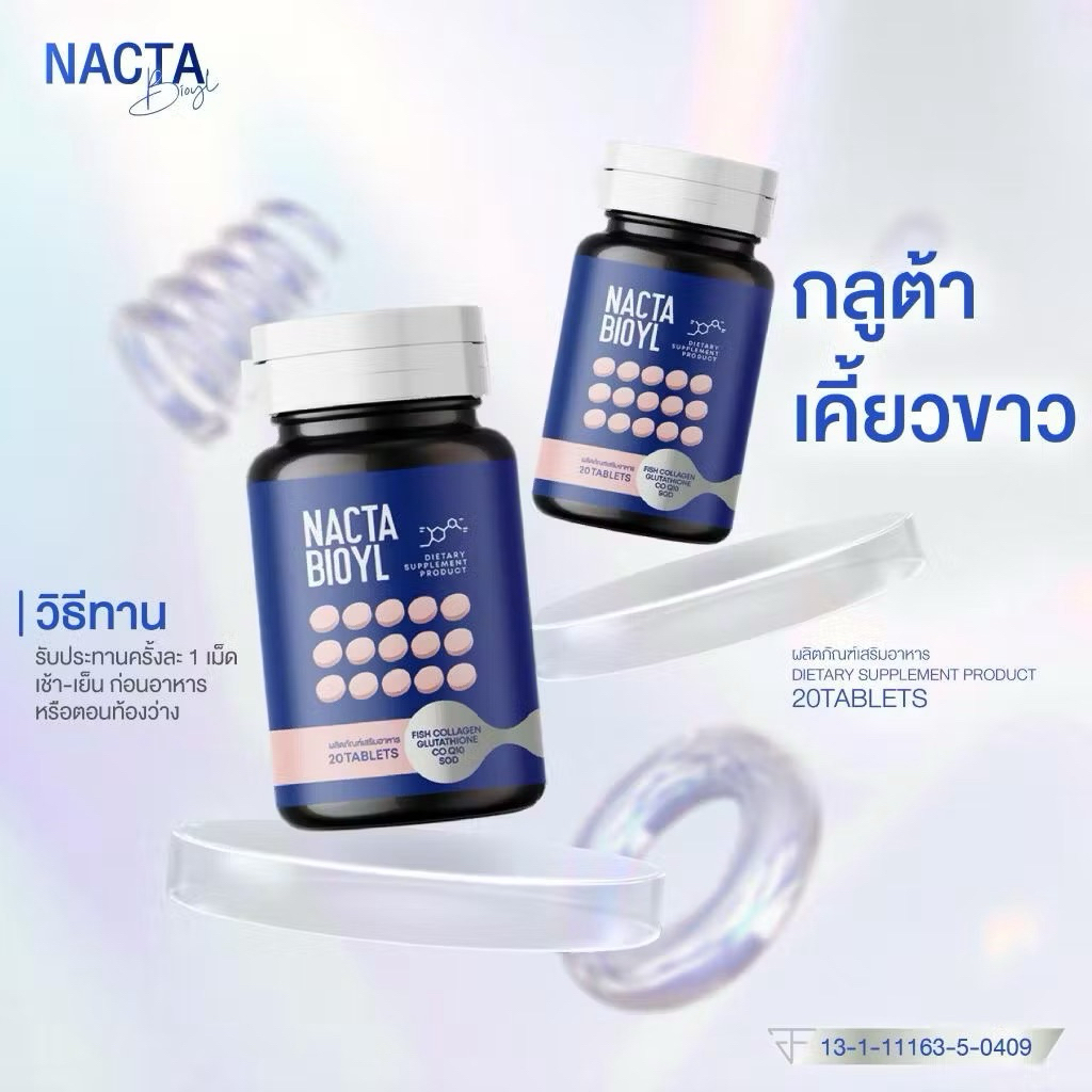 กลูต้าเเนคต้า Nacta กลูต้าเม็ดเคี้ยว  (1 กระปุก 20 เม็ด)