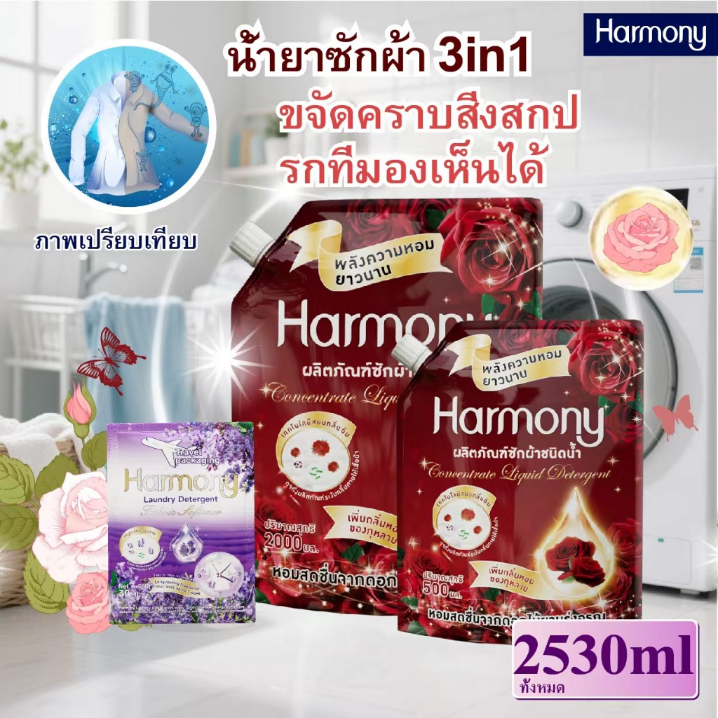 【harmony】 ชุดเซ็ตสุดคุ้ม แถมฟรี! ฟรี! ฟรี! ซื้อไซส์ใหญ่แถมซองเล็ก! น้ำยาซักผ้าผสมน้ำยาปรับผ้านุ่ม กลิ่นกุหลาบ 2530 มล. แ