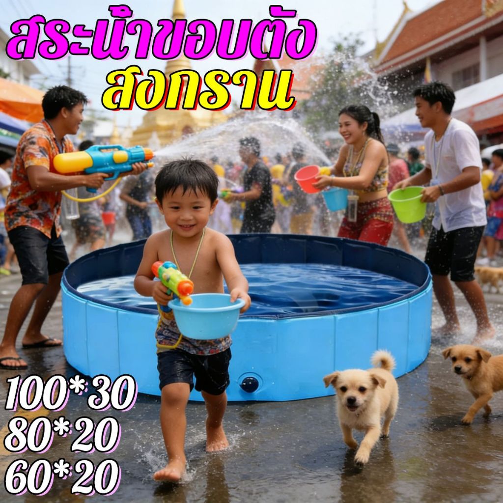 สงกราน สระน้ำพับได้ สระน้ำ เด็ก สระน้ำ สระน้ำขอบตั้ง Swimming Pool อ่างน้ำเด็ก สระน้ำสัตว์เลี้ยง