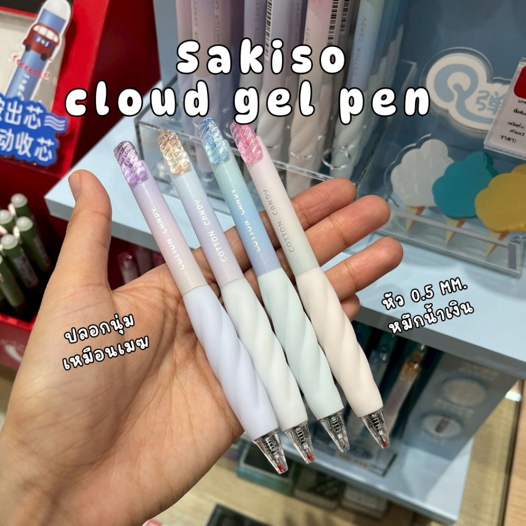 Sakiso x Hesu ปากกาเจลกด Cotton Candy หัว 0.5 mm. หมึกน้ำเงินสด