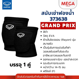สนับเข่าฟองน้ำ GRAND SPORT สนับเข่าวอลเลย์บอล บรรจุ 1 ชิ้น รหัส 373650 373755 373759 373757 373638