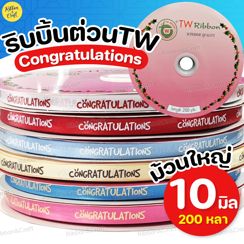(ม้วนใหญ่) R224105 ริบบิ้นต่วน Congratulations (10มม.200หลา) ✅พร้อมส่ง