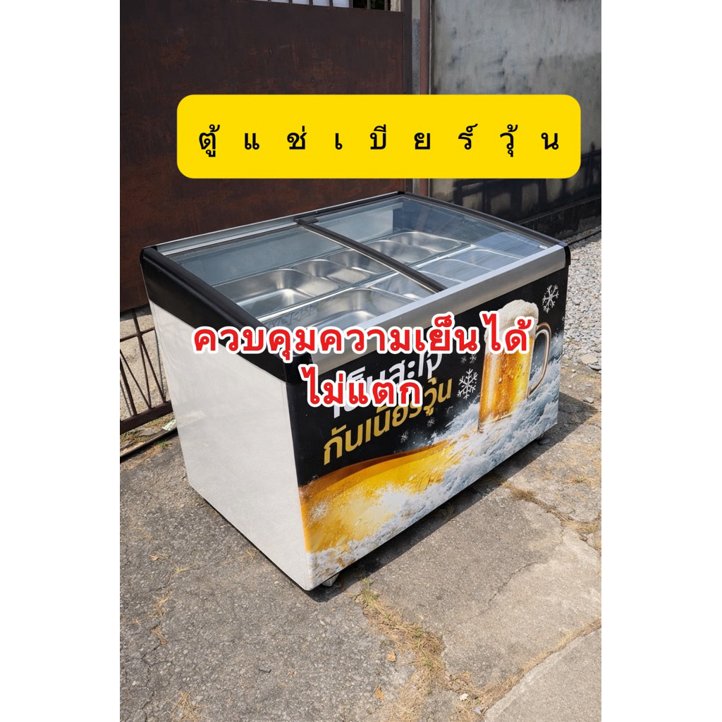 มือสอง ตู้แช่เบียร์วุ้น 10 คิว มีชุดควบคุมอุณหภูมิ ปรับเย็นได้ ขวดไม่แตก