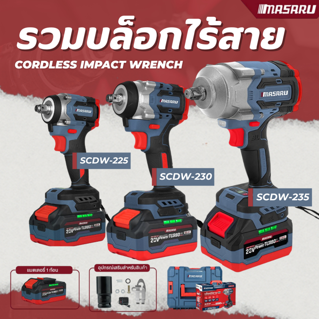 MASARU SCDW-225/230/235 รวมบล็อกไร้สาย บล็อคไฟฟ้า กล่อง Stack ประกัน 1 ปี