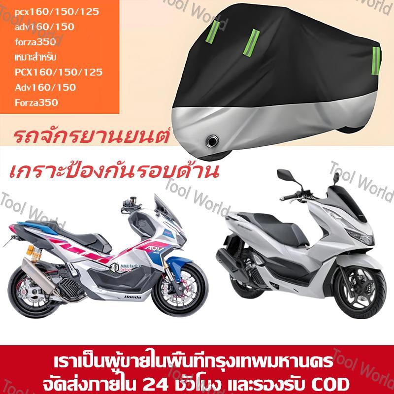 ผ้าคลุมรถมอเตอร์ไซค์ กันน้ำ 100% กันแดด UV ผ้าคลุมกันฝุ่น สำหรับ PCX ADV Forza มีรูล็อคกันขโมย