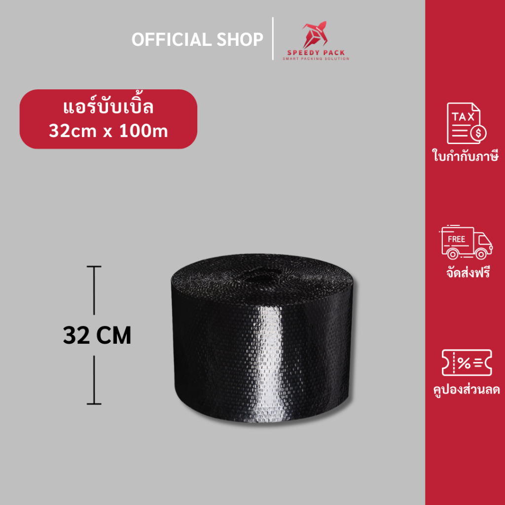 speedy【สีดำ】แอร์บับเบิล บับเบิ้ลกันกระแทก ขนาด 32 cm x100 m Airbubble สำหรับห่อสินค้า