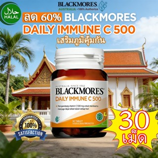Blackmores Daily Immune C 500 วันละ1เม็ด30บรรจุยาเม็ดวิตามิน…