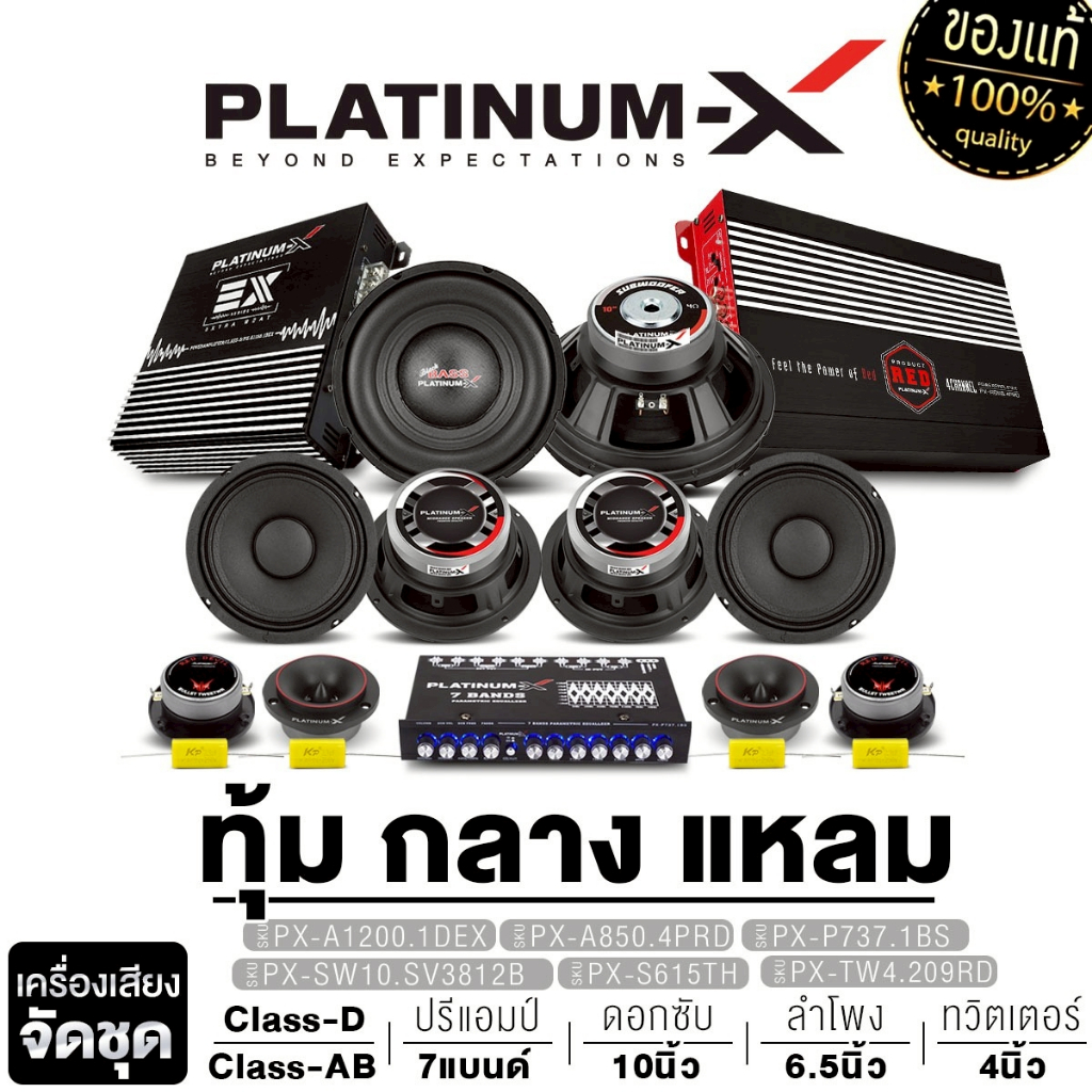 PLATINUM-X ชุดซับ10นิ้ว ซับวูฟเฟอร์ เพาเวอร์แอมป์ CLASS D/AB ปรีแอมป์ 7แบนด์ เสียงกลาง แหลมจาน