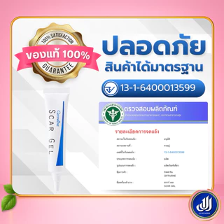 กิฟฟารีน สการ์ เจล ลบรอยแผลเป็น รอยนูน รอยสิว Scar Gel [บำรุง ผิวเรียบเนียน ไร้รอยแผลเป็น] Giffarine