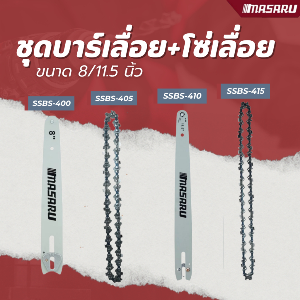 MASARU ชุดบาร์เลื่อย+โซ่เลื่อยขนาด 8/11.5 นิ้ว เลื่อยรุ่น SCS-405 SCS-410 SCS-415 SCS-420 SCS-430