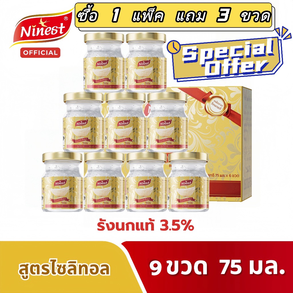 Ninest สูตรไซลิทอล แบรนด์รังนกแท้ 75 มล ซื้อ 1 แพ็ค แถม 3 ขวด 9 แพ็ค เครื่องดื่มรังนก มอบของขวัญที่สวยงาม