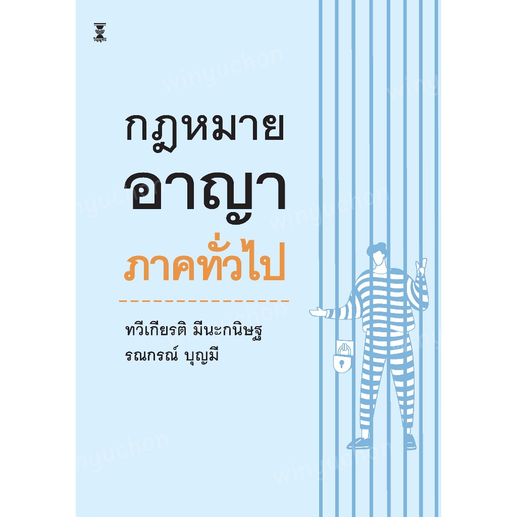 กฎหมายอาญา ภาคทั่วไป / ศาสตราจารย์ ดร. ทวีเกียรติ มีนะกนิษฐ และ ผู้ช่วยศาสตราจารย์ ดร. รณกรณ์ บุญมี
