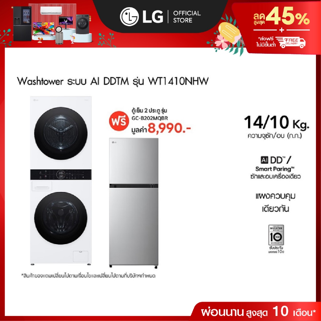 LG เครื่องซักผ้า Wash Tower รุ่น WT1410NHW ฟรี ตู้เย็น 2 ประตู รุ่น GC-B202MQBR