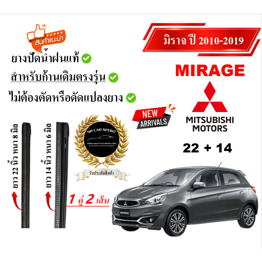 ยางปัดน้ำฝนแท้ Mitsubishi Mirage มิราจ ตั้งแต่ปี 2010-2023 ทุกร่น