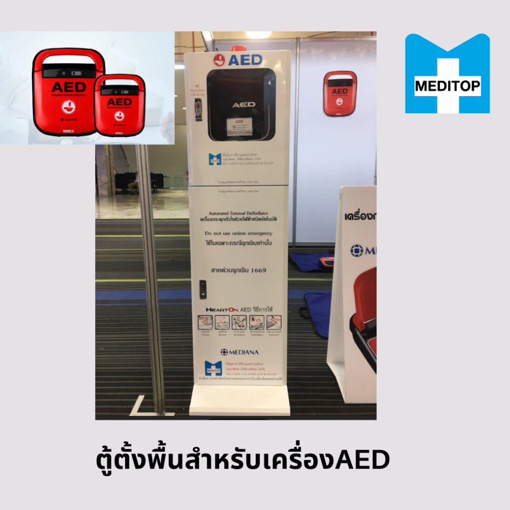 ของเเท้!ตู้ตั้งพื้นสำหรับเก็บเครื่อง AED เมดิทอป Meditop
