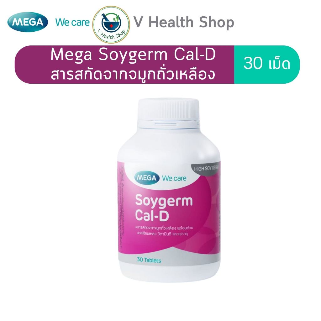 Mega Soygerm Cal-D สารสกัดจากจมูกถั่วเหลือง ผสมแคลเซียมและวิตามิน 30 เม็ด