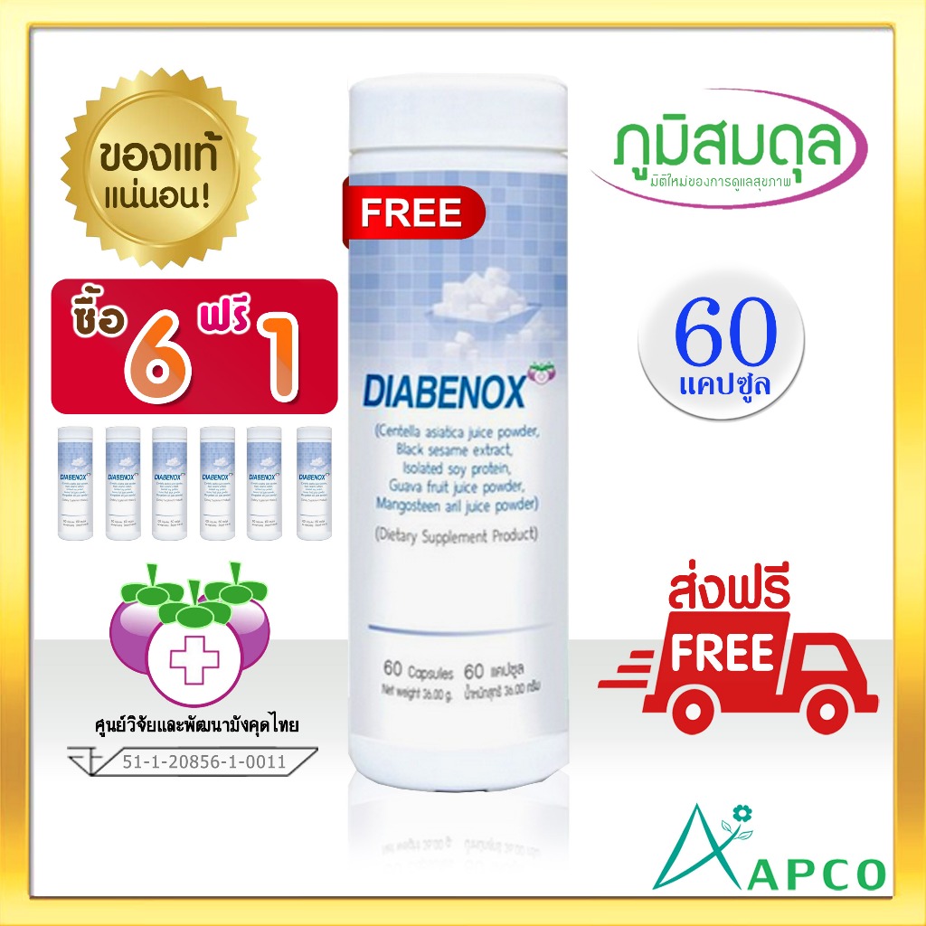 Diabenox ไดอาบีน็อกซ์ 6 กระปุก ฟรี 1 กระปุก Apco Bim 100