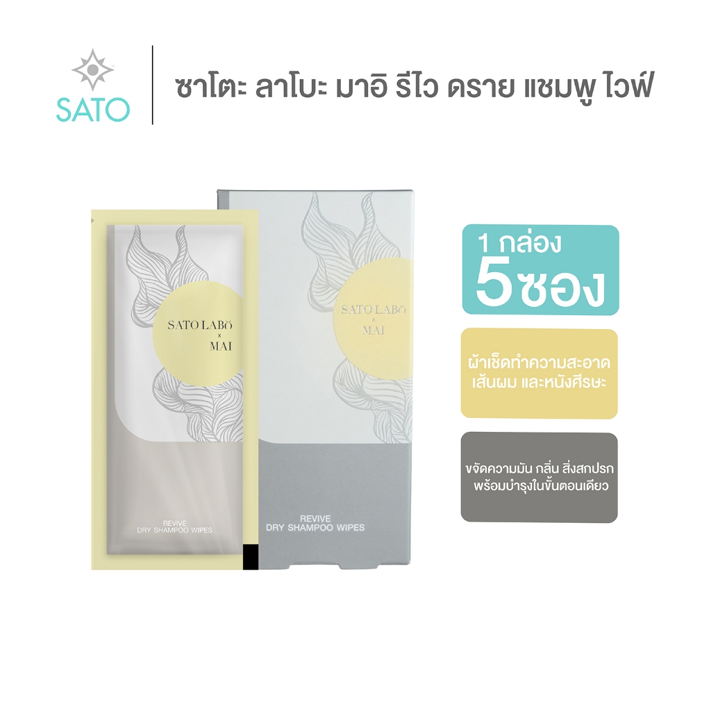 กล่อง 5 ซอง SATO LABO MAI REVIVE DRY SHAMPOO WIPE ซาโตะ ลาโบะ มาอิ ดราย แชมพู ไวพ์