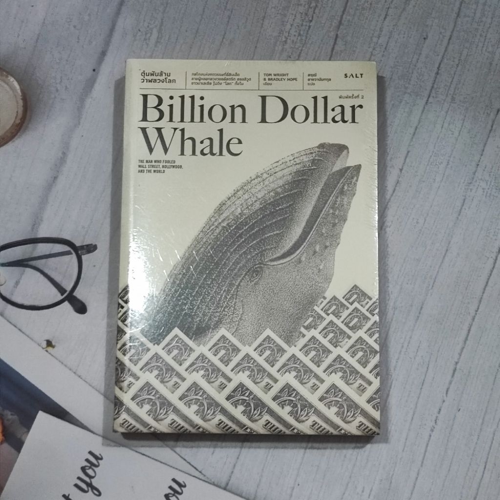 หนังสือ "ตุ๋นพันล้าน วาฬลวงโลก" (Billion Dollar Whale) • Tom Wright และ Bradley Hope • ปกอ่อน