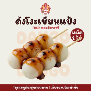 ดังโงะ Dango ขนมญี่ปุ่น 2 ไม้ ฟรีท็อปปิ้ง | นุ่ม หนึบ อร่อย อุ่นง่าย | เซียนแป้ง