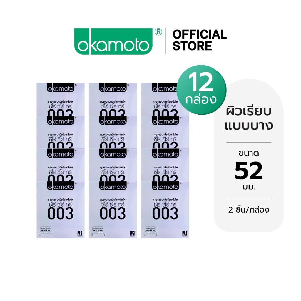 Okamoto ถุงยางอนามัย โอกาโมโต ซีโร่ ซีโร่ ทรี 003 กล่อง 2 ชิ้น x 12
