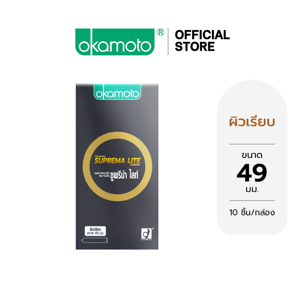 Okamoto ถุงยางอนามัย โอกาโมโต ซูพรีม่า ไลท์ แฟมมิลี่แพ๊ค กล่อง 10 ชิ้น x 1