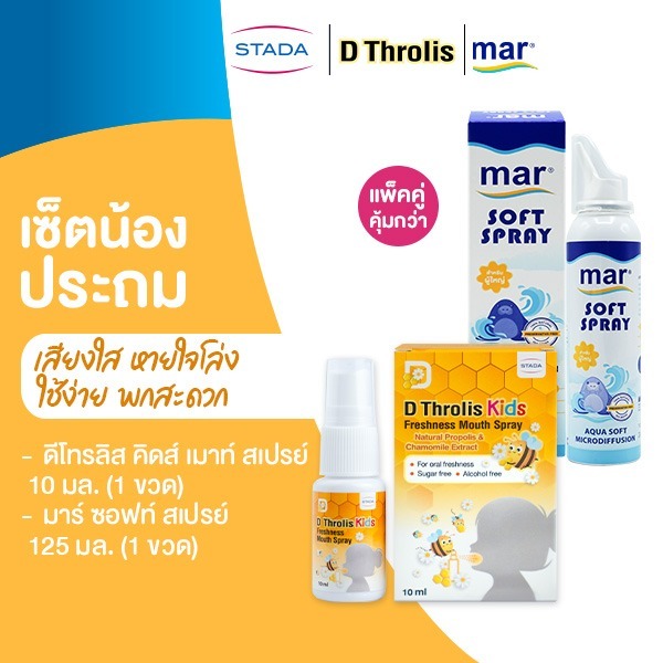 [เซ็ตน้องประถม] บรรเทาอาการหวัด สำหรับเด็กโต | mar Soft spray สเปรย์ล้างจมูก ขจัดน้ำมูก | D Throlis Kids ลดระคายเคืองคอ