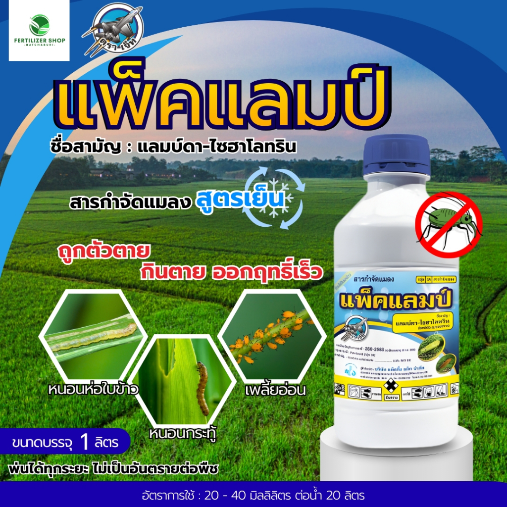 แพ็คแลมป์ แลมบ์ดาไซฮาโลทริน 2.5% (ขนาด 1 ลิตร) แพ็กกิ้งแอก