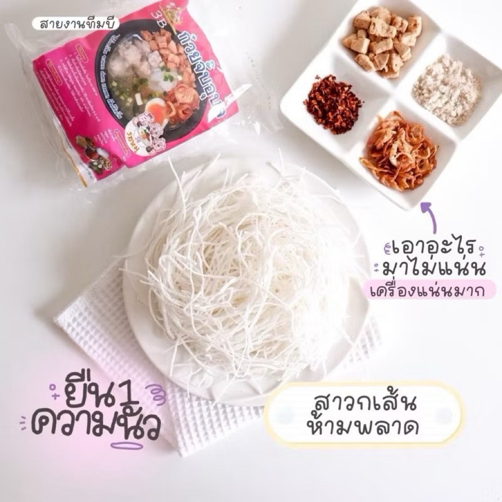ก๋วยจั๊บอุบล3B🍜มีหมูยออบแห้ง (10ห่อ)