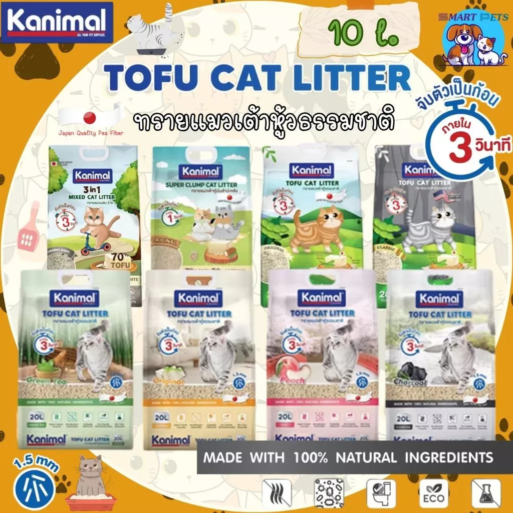 Kanimal คานิมอล [ 6,10,20 L] ทรายแมวเต้าหู้ ผลิตธรรมชาติ 100% ปราศจากฝุ่น