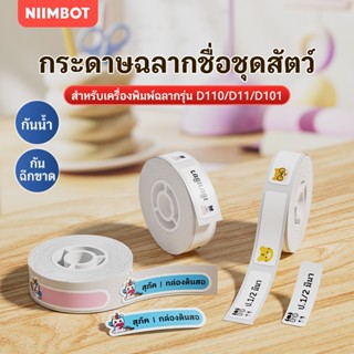 NIIMBOT D11/D110/D101 ป้ายชื่อการ์ตูนสีสติกเกอร์กันน้ำมีกาวใ…