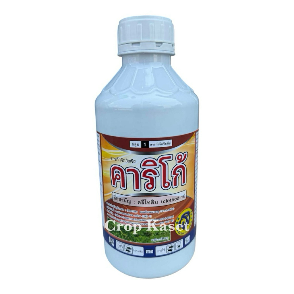 คลีโทดิม ขนาด 1 ลิตร คาริโก้ สารกำจัดวัชพืชใบแคบ ทุกชนิด