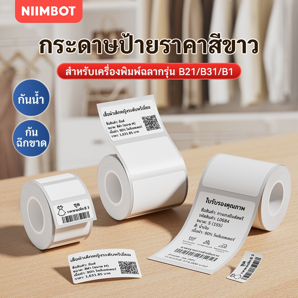 NIIMBOT B21/B3S/B1 กระดาษพิมพ์สีขาว กระดาษฉลากความร้อน สติ๊กเกอร์กันน้ำและกันน้ำมัน