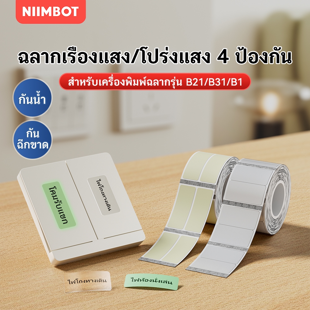 NIIMBOT B21/B1/B3S สติกเกอร์ฉลากเรืองแสงสำหรับปุ่มสวิตช์, สติกเกอร์ชื่อปุ่มไฟ