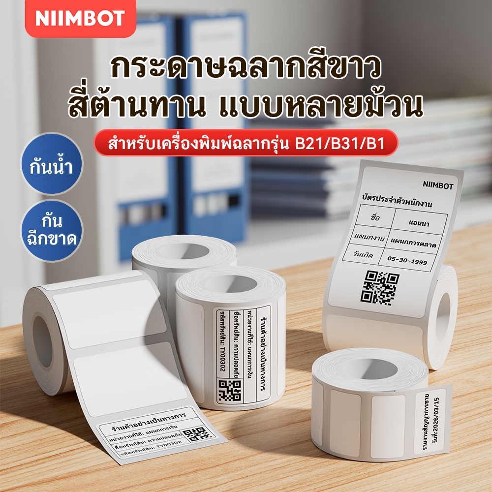 NIIMBOT B21/B1/B3S สติกเกอร์ฉลากความร้อนสีขาว