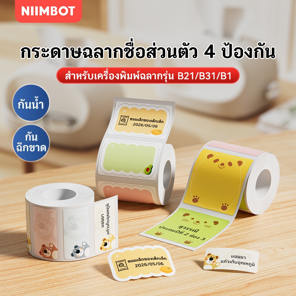 NIIMBOT B21/B1/B31 สติกเกอร์ป้ายสัตว์น่ารัก กระดาษ สติ๊กเกอร์ชื่อ กันน้ำและน้ำมัน ป้ายเครื่องเขียน