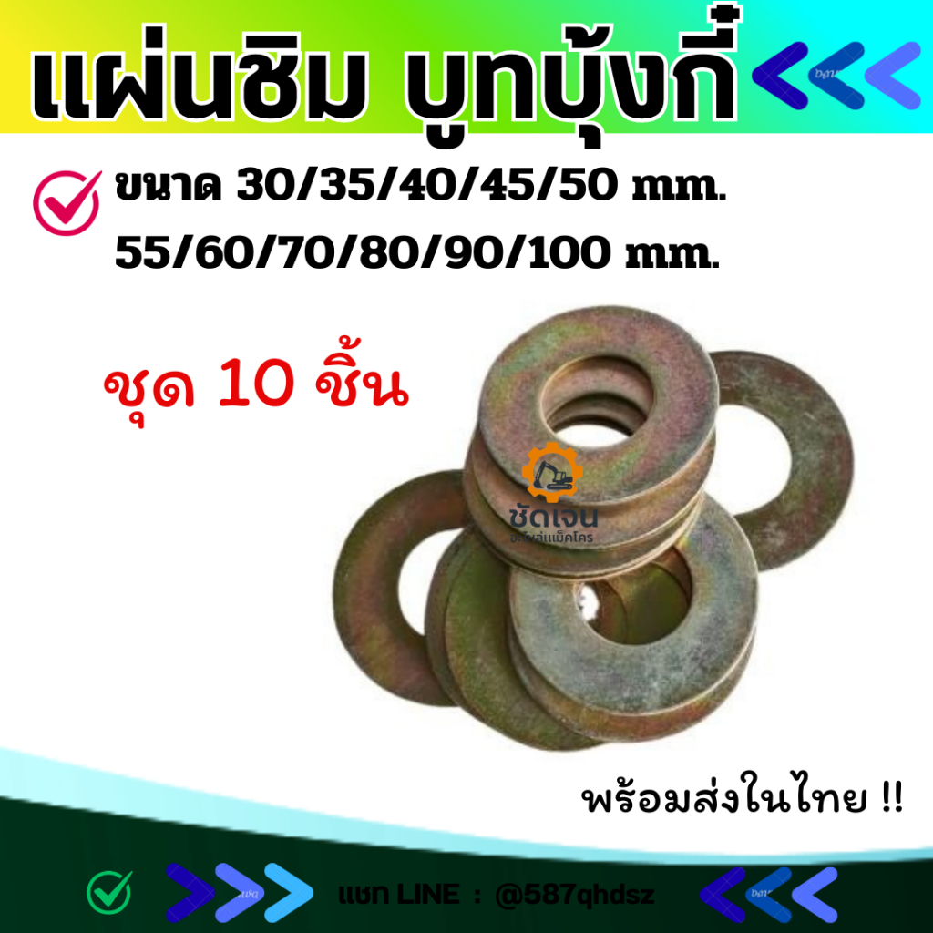 แผ่นชิม แผ่นรองสลักบุ้งกี๋ ชุด10ชิ้น 30/35/40/45/50/55/60/70/80/90/100mm. หนา-บาง อะไหล่รถตัก อะไหล่แม็คโคร อะไหล่รถขุด