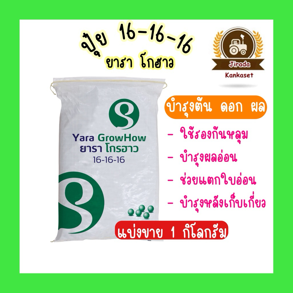 ปุ๋ย16-16-16 ตราเรือใบ โกรฮาว(แบ่งขาย1กิโลกรัม)